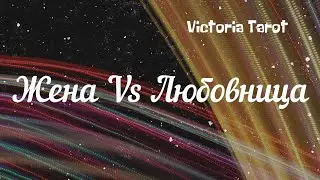 Он, жена и любовница. Расклад таро. Любовный треугольник 🔮