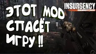 INSURGENCY SANDSTORM | ЭТОТ MOD СПАСЕТ ИГРУ 2021