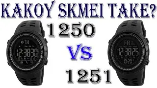 Какой Skmei выбрать 1251 или 1250, в чем отличия?