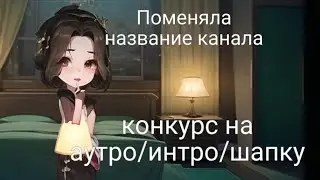 🤫 Поменяла название канала ||💕Конкурс на интро/аутро/шапку