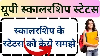 up scholarship latest news today || scholarship status 2023-24 kaise check karen || up scholarship