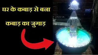 घर के बेकार सामान से वनाया एक शानदार पानी का फव्बारा / HOME MADE FOUNTAIN MAKE USELESS PRODUCT