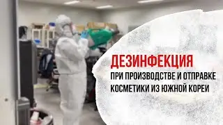 Дезинфекция при отправке производстве и отправке косметики из Южной Кореи.