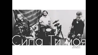 Сила Ти моя - Олег Саф'ян