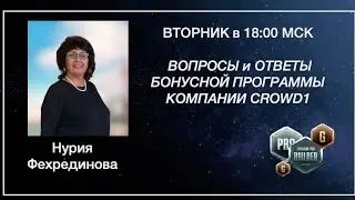 #CROWD1   Вопросы и ответы! ПРЯМОЙ ЭФИР Нурия Фехрединова в 18.00 по МСК 04.01.2022г.