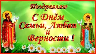 Поздравление с Днём Семьи, Любви и Верности 2020. Святая любовь.