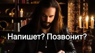 4 Короля. Напишет? Позвонит? 