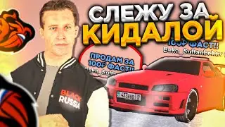 ЗАБАНИЛ КИДАЛУ на БЛЕК РАША! СЛЕЖУ ЗА КИДАЛОЙ! ОБМАНУЛ НА МАШИНУ - BLACK RUSSIA