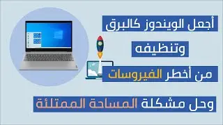 10 خطوات كفيلة تحول جهازك لصاروخ أرض - جو 😎 أي كان الويندوز بتاعك ✅ Speed up Windows