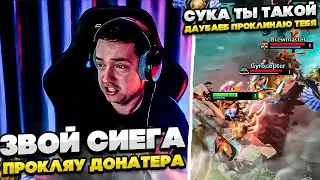 ЗВОЙ СИЕГА ПРОКЛЯУ ДОНАТЕРА! 