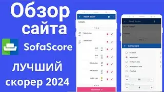 Обзор сайта SofaScore - лучший скорер, лучше чем MyScore, Flashscore и других