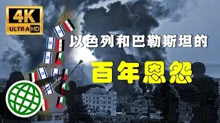 以色列和巴勒斯坦的百年恩怨 猶太人和阿拉伯人的戰爭是如何開始的| 新視野