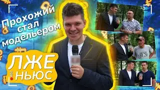 Пранк-шоу «Лже ньюс» / Выпуск 15 / Прохожий стал модельером.
