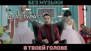 Дима Билан - В твоей голове/ Без музыки