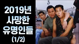 2019년 사망한 유명 인사들 (1~6월)