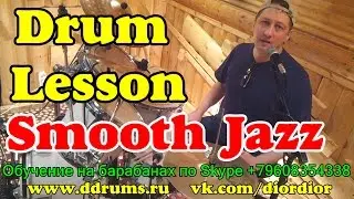 Smooth Jazz Drum Grooves | Урок на барабанах Shakatak ритмы | Online Обучение