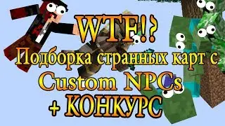 WTF!? Подборка странных карт с CUSTOM NPCs! + КОНКУРС