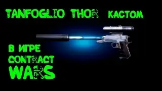 Contract Wars - обзор Tanfoglio Thor (Кастом)