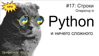 Строки, оператор in | Python для начинающих UPD| Профессор код