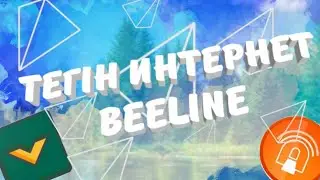 ЖАП-ЖАҢА ТЕГІН | ИНТЕРНЕТ BEELINE😍