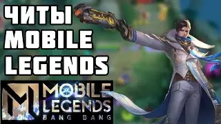 ЧИТЫ НА МОБАЙЛ ЛЕГЕНДС БЕЗ БАНА | CHEATS FOR MOBILE LEGENDS | ЧИТЫ НА МЛББ