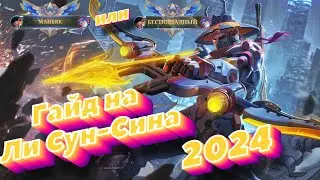 Свежий Гайд на Ли Сун-Сина! Как играть на Ли Сун-Сине? #mlbbnextcreator #MLBBNEXTCREATOR
