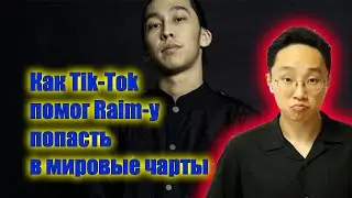 Tik Tok помог Raim-у попасть в мировые чарты