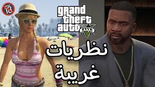نظريات غريبة بعد اخر مهمه في لعبة GTA 5 😱