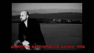 Dimitris Xatzixristos AYLAIA 2006 Hlie mou an thn deis