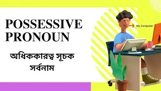 POSSESSIVE PRONOUN ।। অধিকারত্বসূচক সর্বনাম ।।