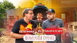 КУРИНЫЕ БОИ - ПЕТЕЛИНКА vs МИРАТОРГ vs ФЕРМЕРСКАЯ