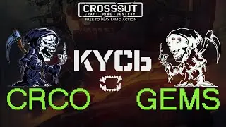 Crossout: Клановые войны против клана 
