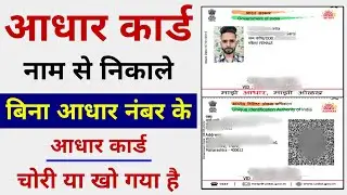 How to Find Aadhar Card Number By Name | नाम डालकर आधार कार्ड कैसे निकले