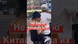 За что я не люблю китайцев 🤬 #китай #china #кайяизкитая