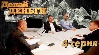Реалити шоу «Делай Деньги» | 4 серия