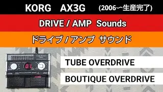 KORG  AX3G  DRIVE/AMP Sounds【TUBE OVERDRIVE】【BOUTIQUE OVERDRIVE】
