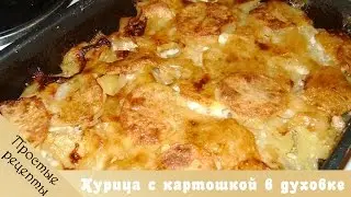 Рецепты в духовке.  Курица с картофелем в шашлычном стиле.
