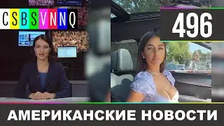 CSBSVNNQ Американские новости - выпуск 