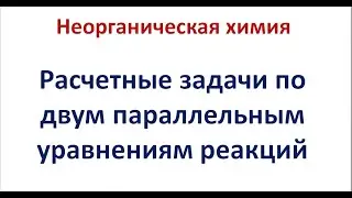 Расчеты по 2 параллельным уравнениям реакций