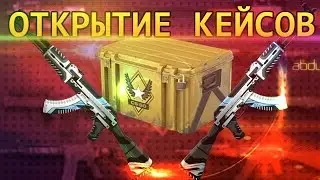 ОТКРЫТИЕ КЕЙСОВ В CS:GO - CSWORLDDROP.COM