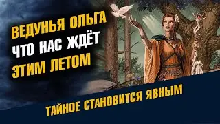 Ведунья Ольга: Что нас ждет этим летом