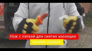 Нож с пяткой для снятия изоляции своими руками!
