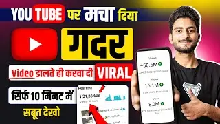 Video डालते ही करवा दी Viral 📈| Video Viral Kaise Kare | Youtube Video Viral Kaise Kare |Viral Video