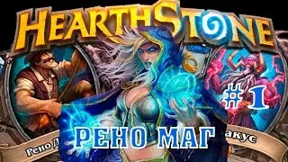 Hearthstone гайд. Рено маг 2017 #1.