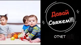 СП,, Четыре сыночка и лапочка-дочка.,, Отчет №4#четыресыночкаилапочка_дочка