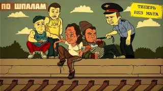ПО ШПАЛАМ с Мэддисоном и Хованским