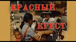 Красный Крест (1965)