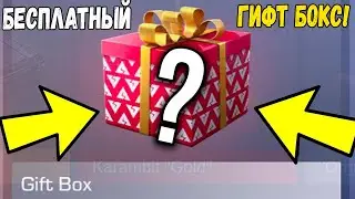 КАК ПОЛУЧИТЬ GIFT BOX В 2021 ГОДУ??? STANDOFF 2