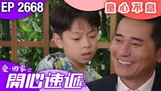 愛回家之開心速遞 第2668集｜童心不息｜ 