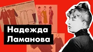 Надежда Ламанова